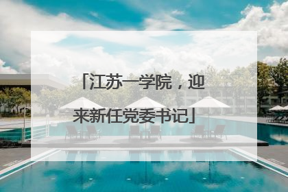 江苏一学院，迎来新任党委书记