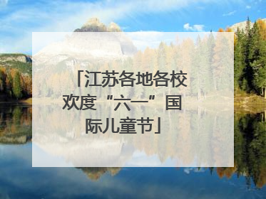 江苏各地各校欢度“六一”国际儿童节