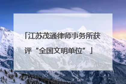江苏茂通律师事务所获评“全国文明单位”