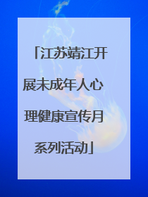江苏靖江开展未成年人心理健康宣传月系列活动