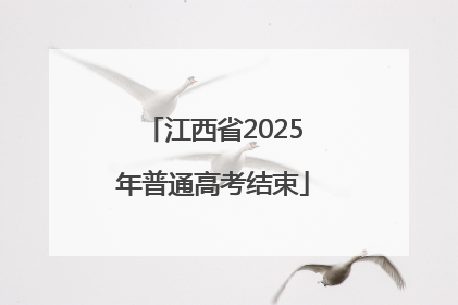 江西省2025年普通高考结束