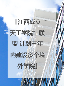江西成立“天工学院”联盟 计划三年内建设多个境外学院