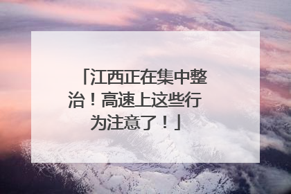 江西正在集中整治！高速上这些行为注意了！