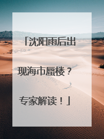 沈阳雨后出现海市蜃楼？专家解读！