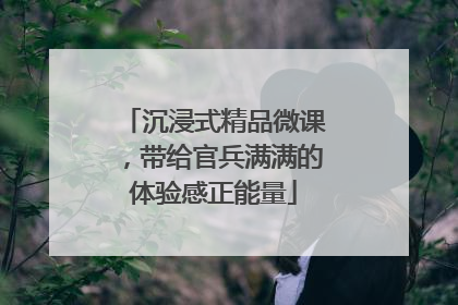 沉浸式精品微课，带给官兵满满的体验感正能量