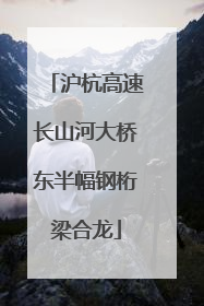 沪杭高速长山河大桥东半幅钢桁梁合龙