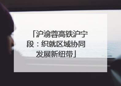 沪渝蓉高铁沪宁段：织就区域协同发展新纽带