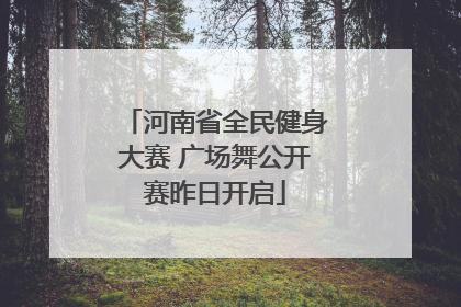河南省全民健身大赛 广场舞公开赛昨日开启