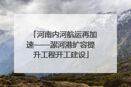 河南内河航运再加速——漯河港扩容提升工程开工建设