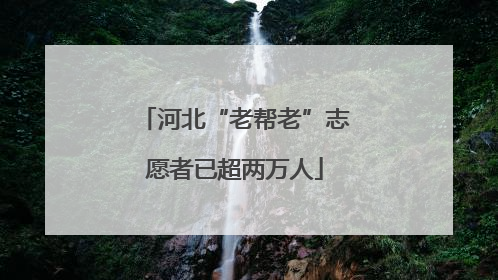 河北“老帮老”志愿者已超两万人