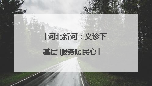 河北新河：义诊下基层 服务暖民心