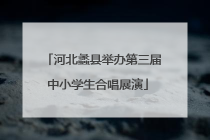 河北蠡县举办第三届中小学生合唱展演