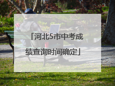 河北5市中考成绩查询时间确定