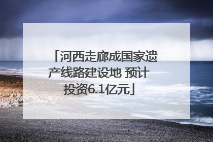 河西走廊成国家遗产线路建设地 预计投资6.1亿元