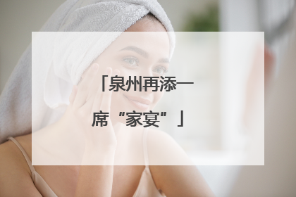 泉州再添一席“家宴”