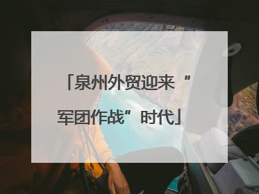 泉州外贸迎来“军团作战”时代