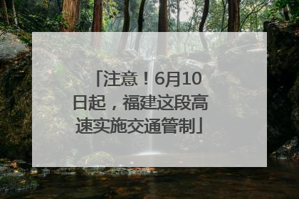注意！6月10日起，福建这段高速实施交通管制