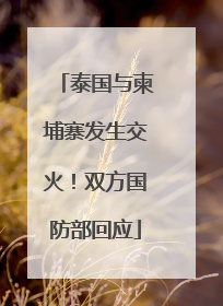 泰国与柬埔寨发生交火！双方国防部回应