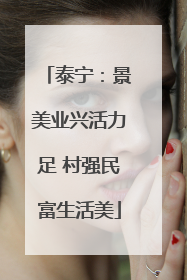 泰宁：景美业兴活力足 村强民富生活美