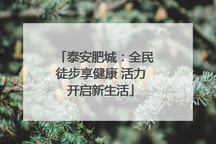 泰安肥城：全民徒步享健康 活力开启新生活