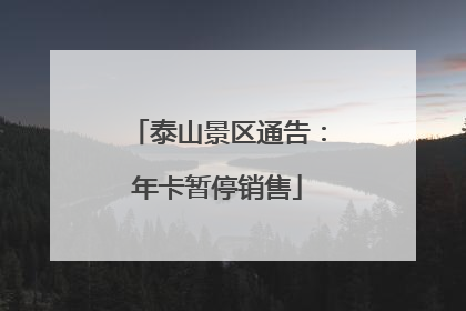 泰山景区通告：年卡暂停销售