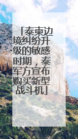 泰柬边境纠纷升级的敏感时期，泰军方宣布购买新型战斗机