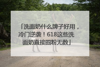洗面奶什么牌子好用，冷门逆袭！618这些洗面奶直接圈粉无数