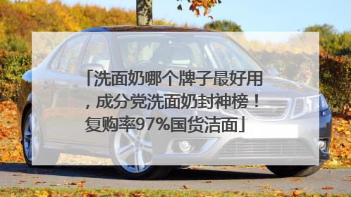 洗面奶哪个牌子最好用，成分党洗面奶封神榜！复购率97%国货洁面