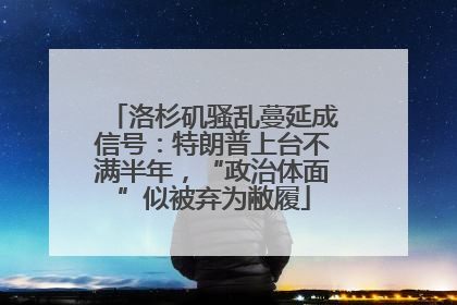 洛杉矶骚乱蔓延成信号：特朗普上台不满半年，“政治体面”似被弃为敝履