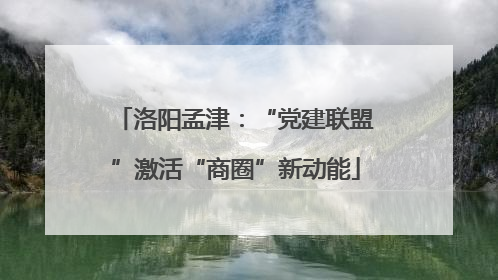 洛阳孟津：“党建联盟”激活“商圈”新动能