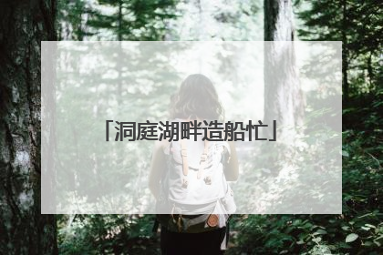 洞庭湖畔造船忙