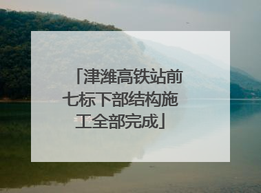 津潍高铁站前七标下部结构施工全部完成