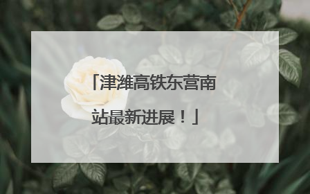 津潍高铁东营南站最新进展！