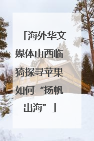 海外华文媒体山西临猗探寻苹果如何“扬帆出海”