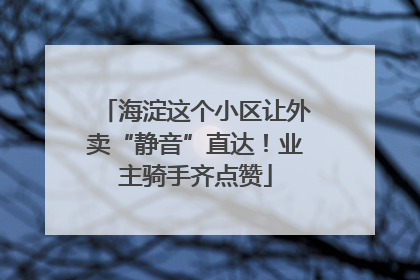 海淀这个小区让外卖“静音”直达！业主骑手齐点赞