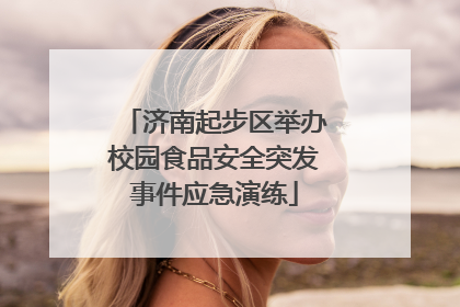 济南起步区举办校园食品安全突发事件应急演练