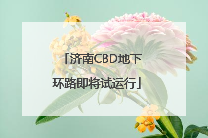 济南CBD地下环路即将试运行