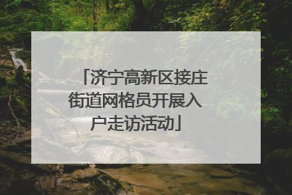 济宁高新区接庄街道网格员开展入户走访活动