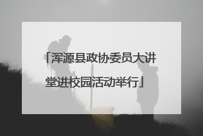 浑源县政协委员大讲堂进校园活动举行