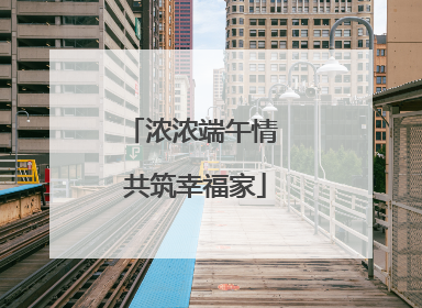 浓浓端午情 共筑幸福家