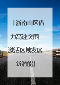 浙南山区借力高速突围 激活区域发展新潜能