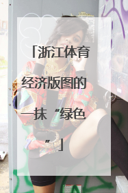 浙江体育经济版图的一抹“绿色”