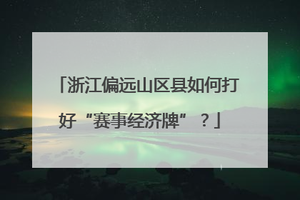 浙江偏远山区县如何打好“赛事经济牌”？