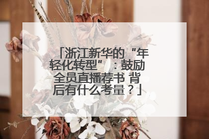 浙江新华的“年轻化转型”：鼓励全员直播荐书 背后有什么考量？