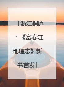 浙江桐庐：《富春江地理志》新书首发