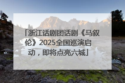 浙江话剧团话剧《马叙伦》2025全国巡演启动，即将点亮六城