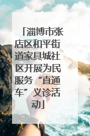 淄博市张店区和平街道家具城社区开展为民服务“直通车”义诊活动