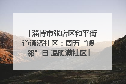 淄博市张店区和平街道通济社区：周五“暖邻”日 温暖满社区