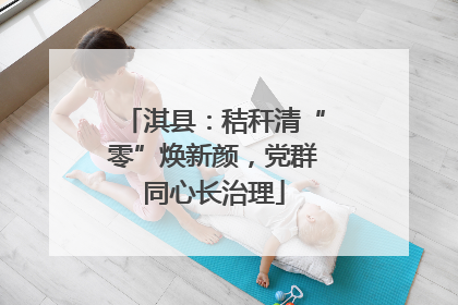 淇县：秸秆清“零”焕新颜，党群同心长治理