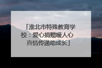 淮北市特殊教育学校：爱心捐赠暖人心 真情传递助成长